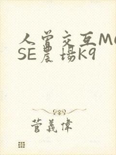 人曾交互MOUSE农场K9