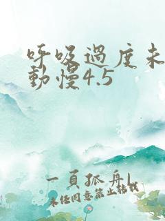 呼吸过度未增减动慢4.5