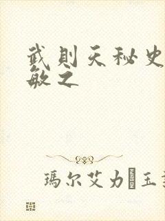 武则天秘史贺兰敏之