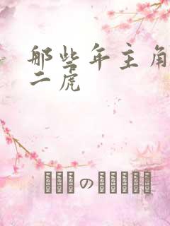 那些年主角是贾二虎