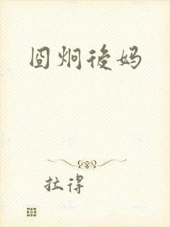 囧炯后妈
