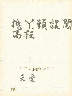 拽丫头误闯男子高校