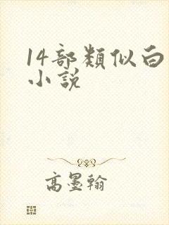 14部类似白洁小说