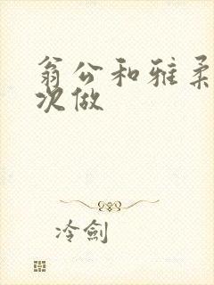 翁公和雅柔第一次做