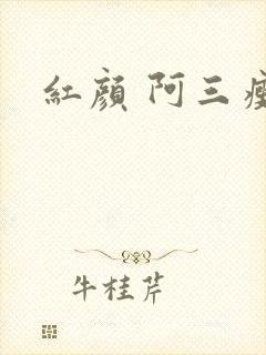 红颜 阿三瘦马