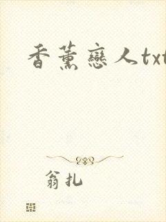 香薰恋人txt