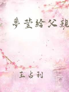 梦莹给父亲治病