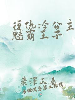 复仇冷公主的邪魅霸王子