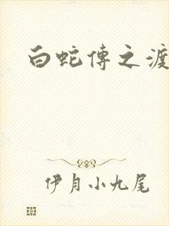 白蛇传之渡情