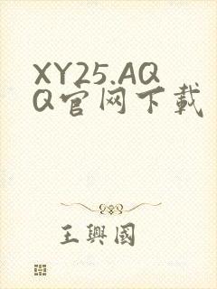 XY25.AQQ官网下载