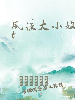 风流大小姐txt