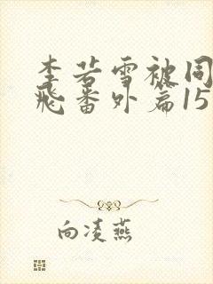 李若雪被同学王飞番外篇15