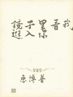 镜子里看我怎么进入你