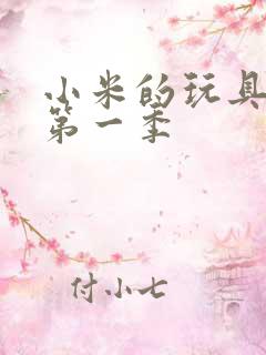 小米的玩具日记第一季