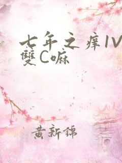 七年之痒1V2双C嘛