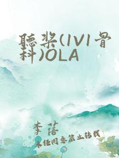 听桨(1V1骨科)OLA