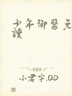 少年御医免费阅读