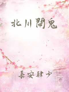 北川闹鬼
