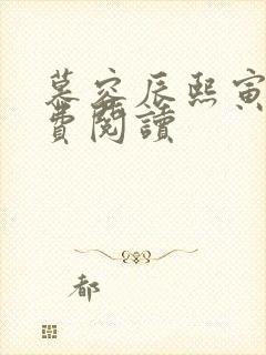 慕容辰熙寅礼免费阅读