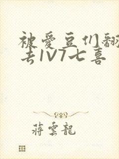 被爱豆们翻来覆去1V7七喜