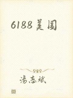 6188美图