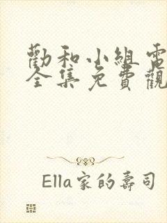 劝和小组电视剧全集免费观看