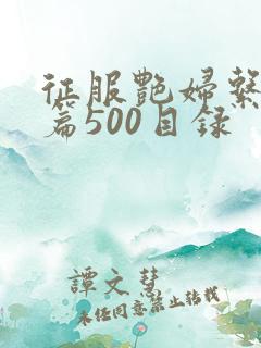 征服艳妇系列短篇500目录