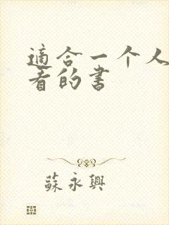 适合一个人偷偷看的书