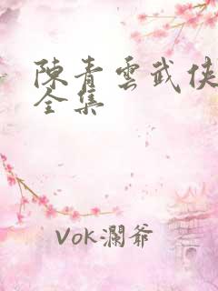 陈青云武侠小说全集