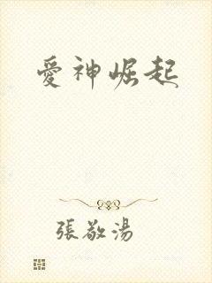 爱神崛起