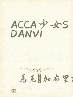 ACCA少女SDANVI