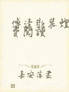 傅清欢慕煜城免费阅读