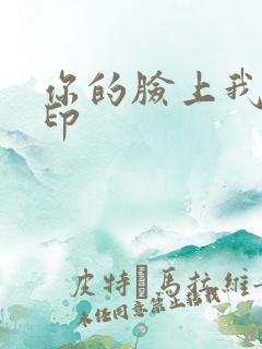 你的脸上我的唇印