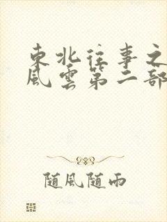 东北往事之黑道风云第二部