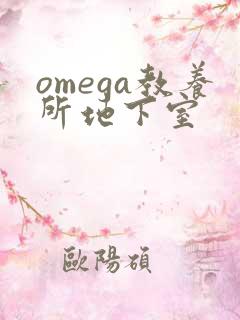 omega教养所地下室