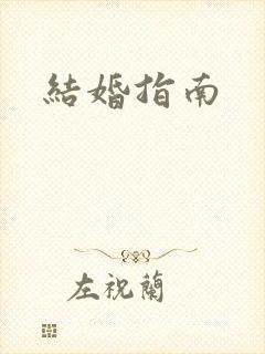 结婚指南