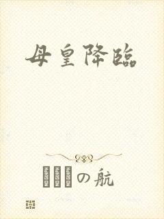 母皇降临