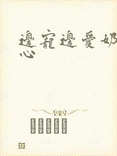 边宠边爱奶黄流心