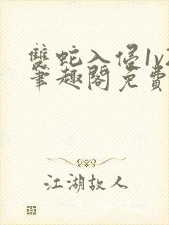 双蛇入侵1v2笔趣阁免费阅读