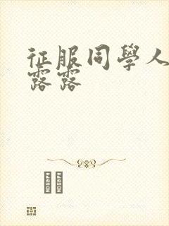 征服同学人妇陈露露