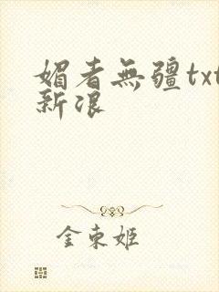 媚者无疆txt新浪