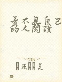 看不见自己影子的人阅读