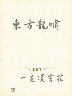 东方龙啸