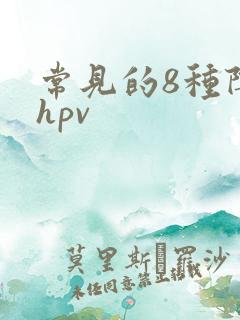 常见的8种阴型hpv