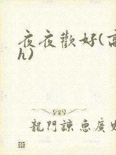夜夜欢好(高 h)