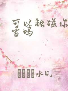 可以触碰你的深处吗