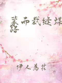 蒙面裁缝煤矿之路