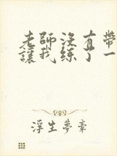 老师没有带罩子让我练了一节课