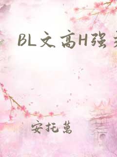 BL文高H强交