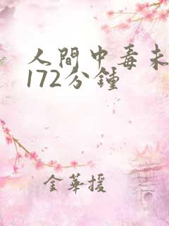 人间中毒未删减172分钟